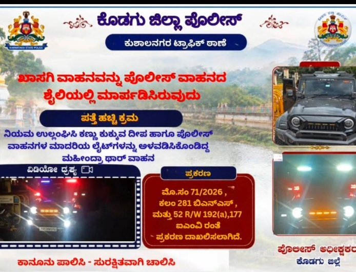 ಪೊಲೀಸ್ ವಾಹನದಂತೆ ಮಾರ್ಪಡಿಸಿದ ಮಹೀಂದ್ರಾ ಥಾರ್:ಪ್ರಕರಣ ದಾಖಲು