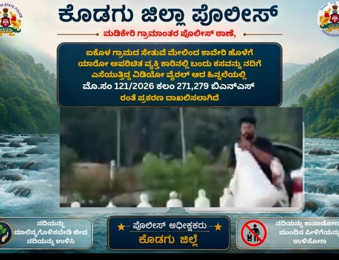 ಕಾವೇರಿ ನದಿಗೆ ಕಸ: ವೈರಲ್ ವಿಡಿಯೋ ಬೆನ್ನಲ್ಲೇ ಪ್ರಕರಣ ದಾಖಲು