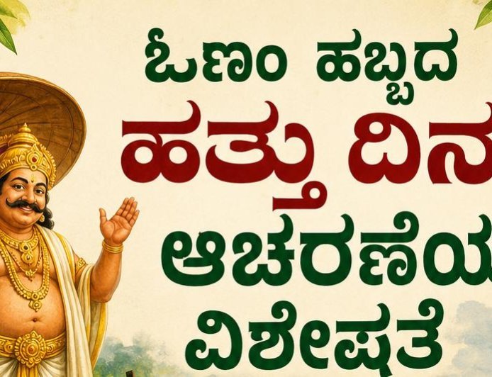 ಓಣಂ ಹಬ್ಬದ ಹತ್ತು ದಿನದ ಆಚರಣೆಯ ವಿಶೇಷತೆ