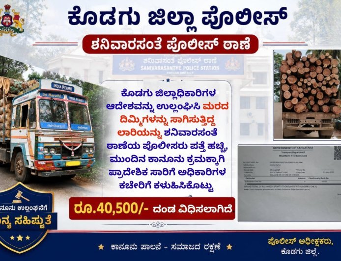 ಆದೇಶ ಉಲ್ಲಂಘಿಸಿ ಮರದ ದಿಮ್ಮಿಗಳ ಸಾಗಾಟ:40,500 ರೂ  ದಂಡ