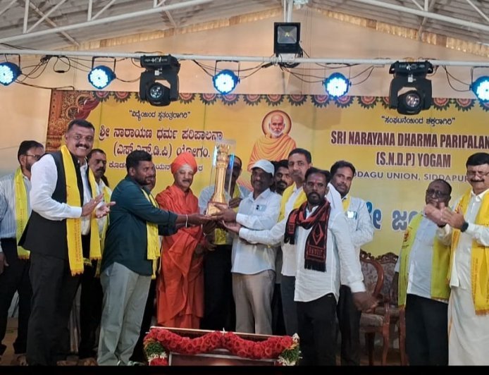 ಶನಿವಾರಸಂತೆ ಶ್ರೀ ನಾರಾಯಣ ಗುರು  ಧರ್ಮ ಪಾಲನ  ಯೊಗಂ  ಶಾಖೆಗೆ ಅತ್ಯುತ್ತಮ ಶಾಖೆ ಪ್ರಶಸ್ತಿ