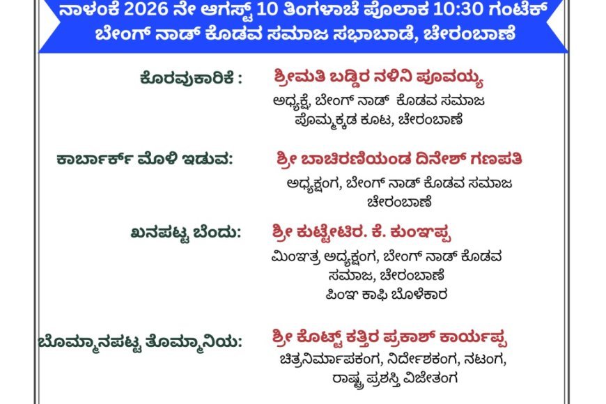 ಆ.10 ರಂದು ಚೇರಂಬಾಣೆಯ ಬೇಂಗ್ ನಾಡ್ ಕೊಡವ ಸಮಾಜ ಪೊಮ್ಮಕ್ಕಡ ಕೂಟದ ವತಿಯಿಂದ ಕಕ್ಕಡ ತೀನಿ ನಮ್ಮೆ ಪೈಪೋಟಿ ಮತ್ತು ಸಾಧಕರಿಗೆ ಸನ್ಮಾನ ಕಾರ್ಯಕ್ರಮ