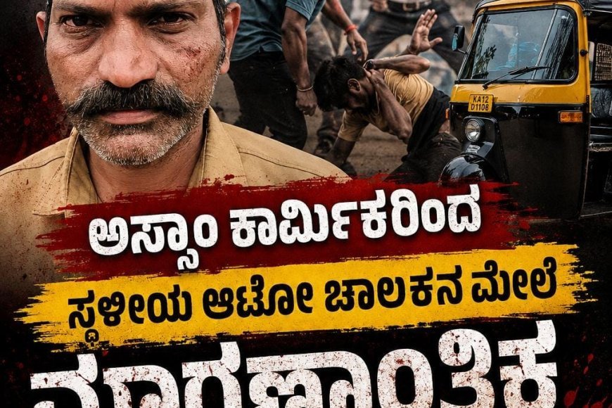 ವಿರಾಜಪೇಟೆ:ಅಸ್ಸಾಂ ಕಾರ್ಮಿಕರಿಂದ ಸ್ಥಳೀಯ ಆಟೋ ಚಾಲಕನ ಮೇಲೆ ಮಾರಣಾಂತಿಕ ಹಲ್ಲೆ