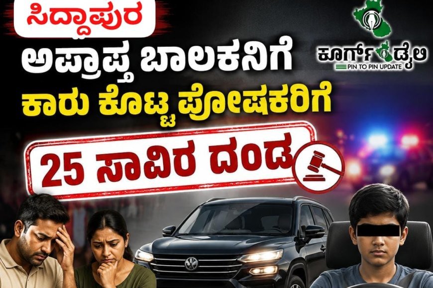 ಸಿದ್ದಾಪುರ: ಅಪ್ರಾಪ್ತ ಬಾಲಕನಿಗೆ ಕಾರು ಕೊಟ್ಟ ಪೋಷಕರಿಗೆ 25 ಸಾವಿರ ದಂಡ