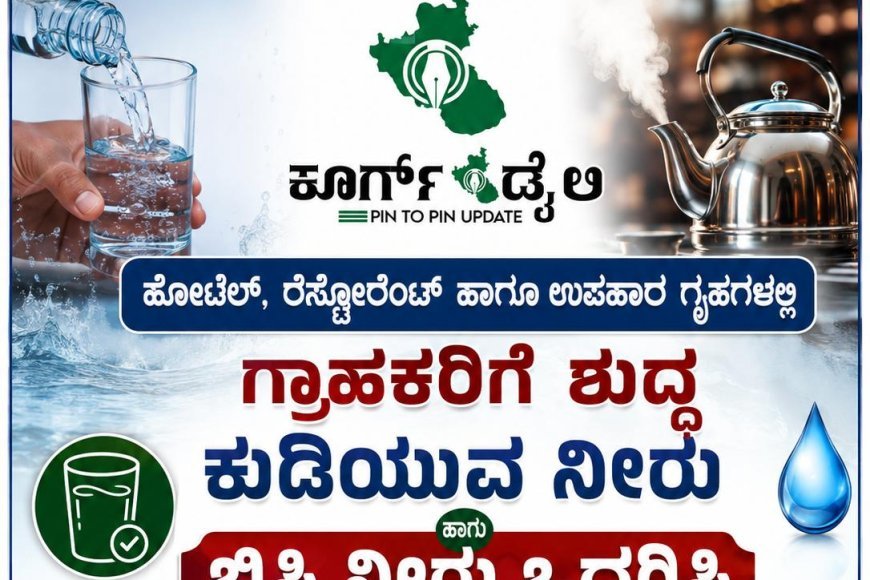 ಹೋಟೆಲ್, ರೆಸ್ಟೋರೆಂಟ್ ಹಾಗೂ ಉಪಹಾರ ಗೃಹಗಳಲ್ಲಿ  ಗ್ರಾಹಕರಿಗೆ ಶುದ್ಧ ಕುಡಿಯುವ ನೀರು ಹಾಗೂ ಬಿಸಿ ನೀರು ಒದಗಿಸಿ:ಡಾ.ಅನಿಲ್ ಧಾವನ್