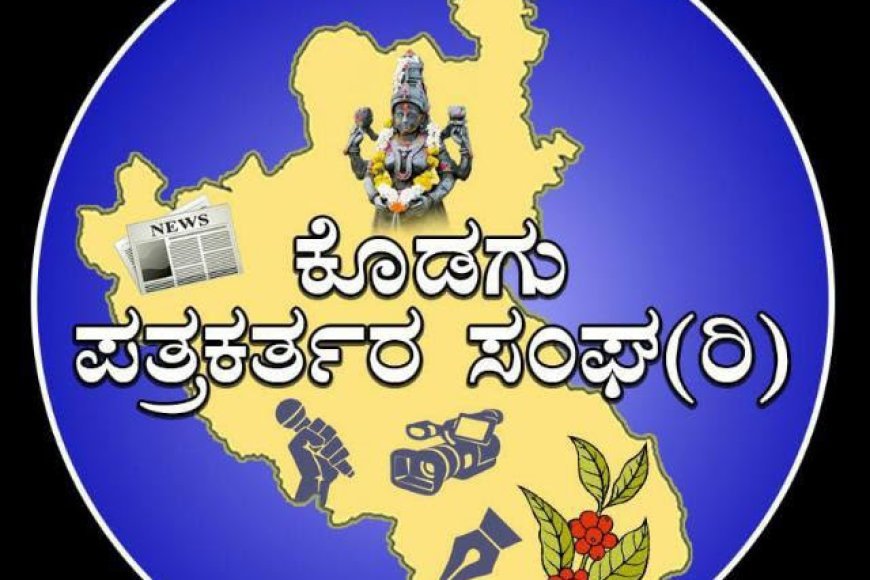 ಕೊಡಗು ಪತ್ರಕತ೯ರ ಸಂಘದಿಂದ  ಪ್ರಶಸ್ತಿಗಳಿಗೆ ಪೋಟೋ, ವರದಿ,ವೀಡಿಯೋಗಳ ಆಹ್ವಾನ