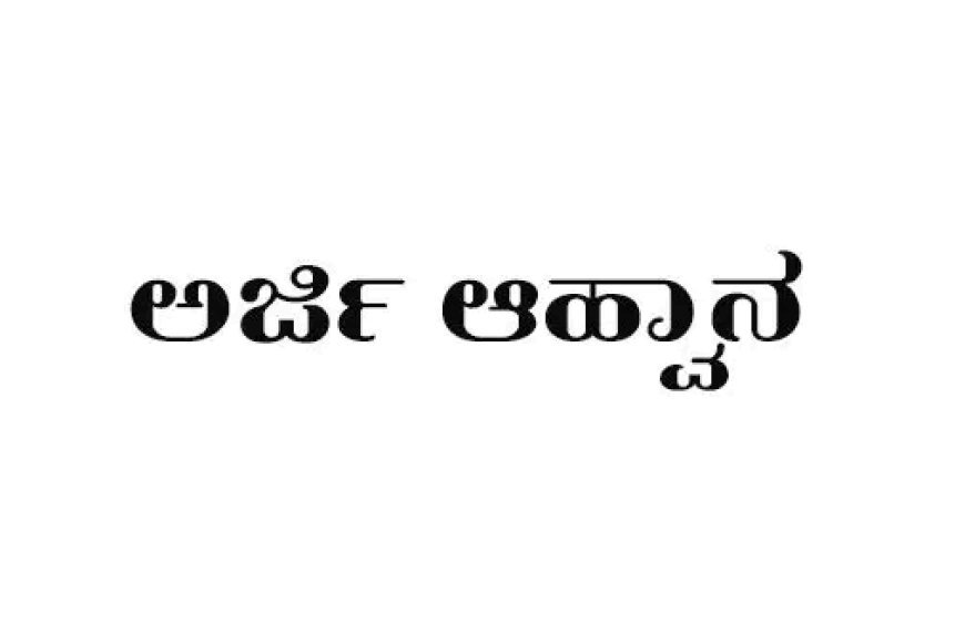 ಸ್ನಾತಕೋತ್ತರ ಪ್ರವೇಶಾತಿಗಾಗಿ ಅರ್ಜಿ ಆಹ್ವಾನ