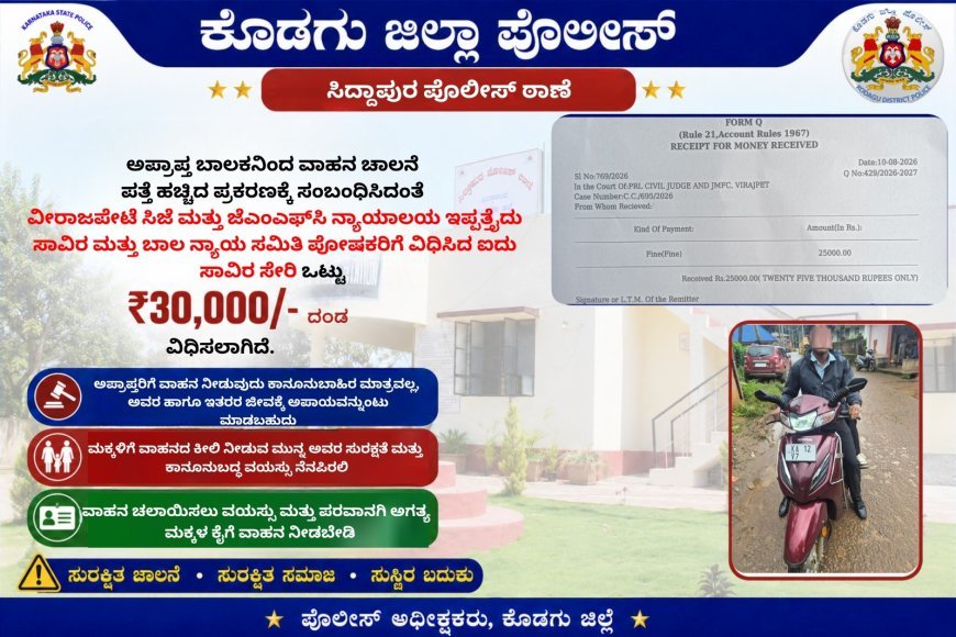 ಸಿದ್ದಾಪುರ:ಅಪ್ರಾಪ್ತ ಬಾಲಕನಿಗೆ ವಾಹನ ಕೊಟ್ಟಿದ್ದಕ್ಕೆ ₹30,000 ದಂಡ