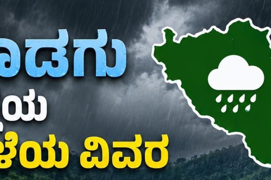 ಕೊಡಗು ಜಿಲ್ಲೆಯ ಮಳೆ ವಿವರ