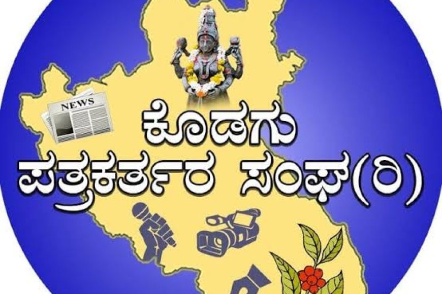 ಕೊಡಗು ಪತ್ರಕರ್ತರ ಸಂಘದ ದತ್ತಿನಿಧಿ ಪ್ರಶಸ್ತಿ ಪ್ರಕಟ