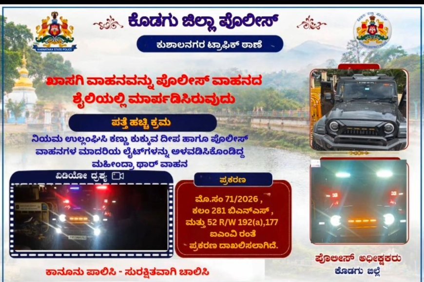ಪೊಲೀಸ್ ವಾಹನದಂತೆ ಮಾರ್ಪಡಿಸಿದ ಮಹೀಂದ್ರಾ ಥಾರ್:ಪ್ರಕರಣ ದಾಖಲು