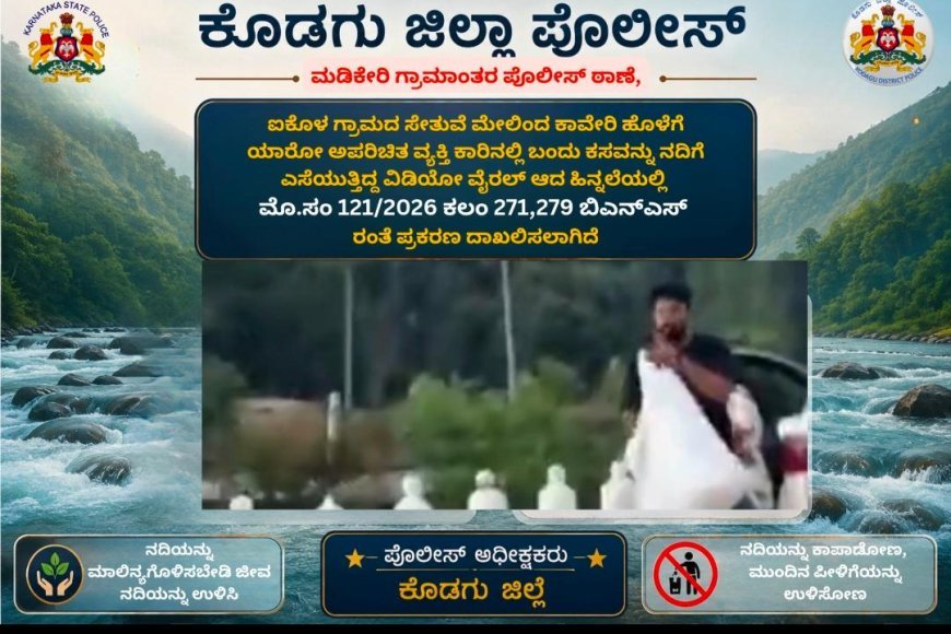 ಕಾವೇರಿ ನದಿಗೆ ಕಸ: ವೈರಲ್ ವಿಡಿಯೋ ಬೆನ್ನಲ್ಲೇ ಪ್ರಕರಣ ದಾಖಲು