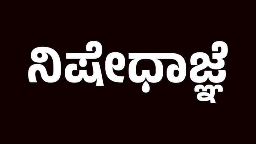 ಪೊಲೀಸ್ ಕಾನ್ಸ್ಟೇಬಲ್ ನೇಮಕಾತಿ ಪರೀಕ್ಷೆ : ಪರೀಕ್ಷಾ ಕೇಂದ್ರಗಳ ಸುತ್ತ ನಿಷೇಧಾಜ್ಞೆ ಜಾರಿ