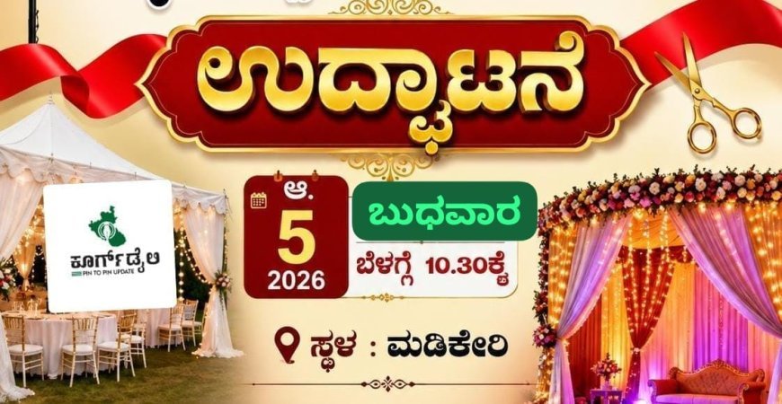 ಆ. 5 ರಂದು ಕೊಡಗು ಡೆಕೊರೇಷನ್, ಶಾಮಿಯಾನ, ಲೈಟಿಂಗ್ಸ್ ಮಾಲೀಕರ ಸಂಘದ ಉದ್ಘಾಟನೆ