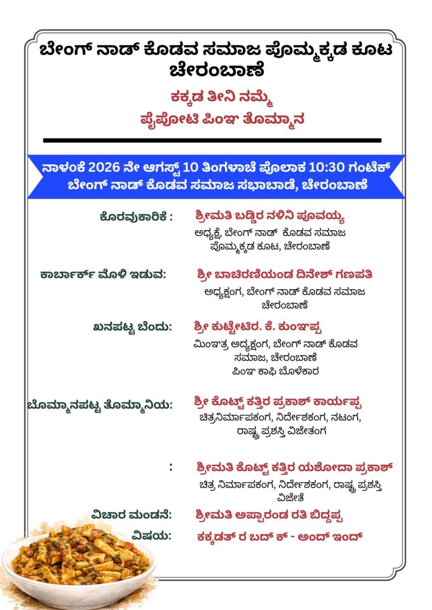 ಆ.10 ರಂದು ಚೇರಂಬಾಣೆಯ ಬೇಂಗ್ ನಾಡ್ ಕೊಡವ ಸಮಾಜ ಪೊಮ್ಮಕ್ಕಡ ಕೂಟದ ವತಿಯಿಂದ ಕಕ್ಕಡ ತೀನಿ ನಮ್ಮೆ ಪೈಪೋಟಿ ಮತ್ತು ಸಾಧಕರಿಗೆ ಸನ್ಮಾನ ಕಾರ್ಯಕ್ರಮ