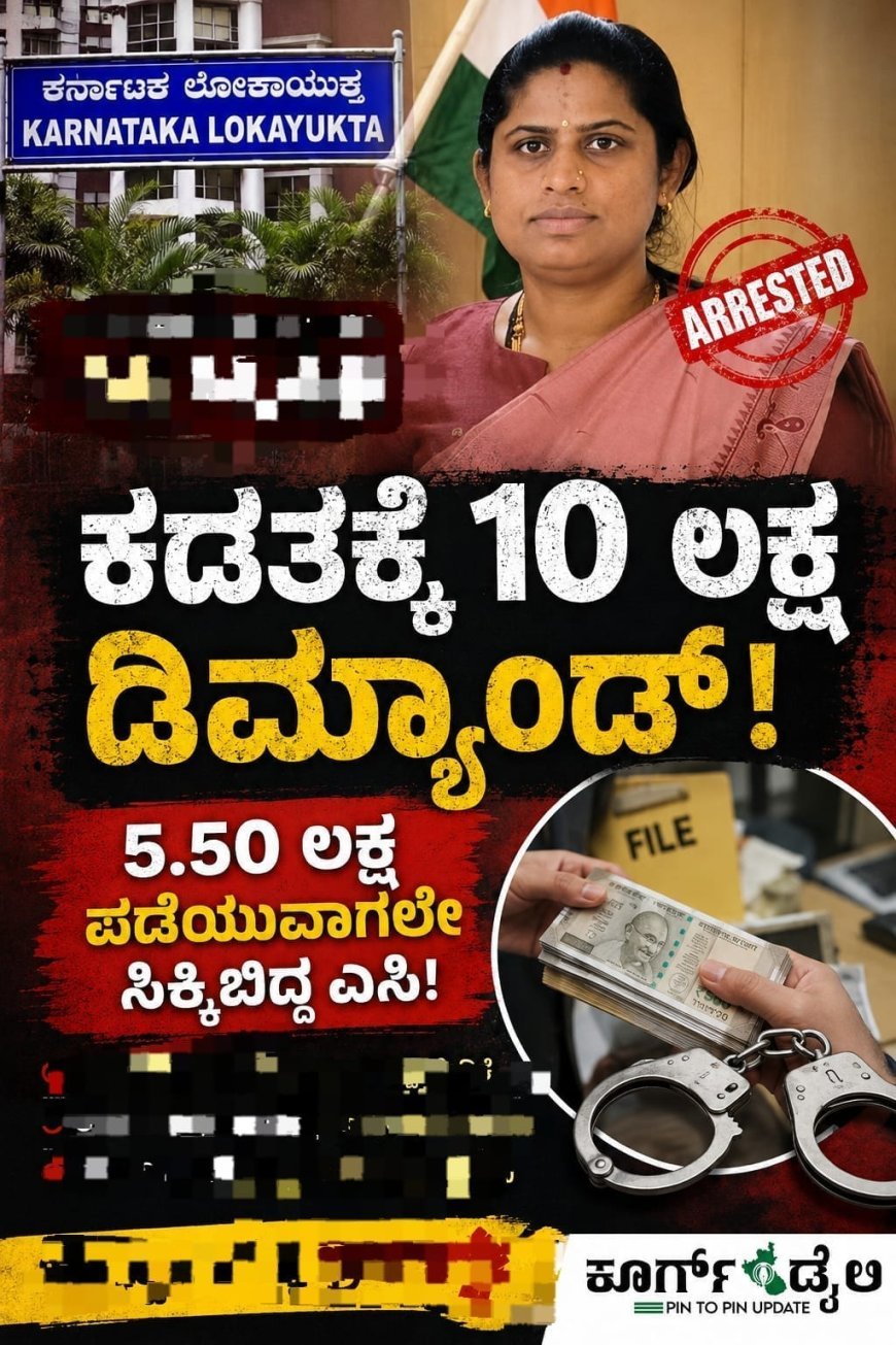 ಕಡತಕ್ಕೆ 10 ಲಕ್ಷ ಡಿಮ್ಯಾಂಡ್: 5.50 ಲಕ್ಷ ಪಡೆಯುವಾಗಲೇ ಸಿಕ್ಕಿಬಿದ್ದ ಎಸಿ