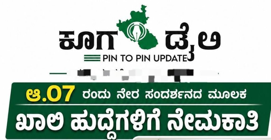 ಆ.07 ರಂದು ನೇರ ಸಂದರ್ಶನದ ಮೂಲಕ ಖಾಲಿ ಹುದ್ದೆಗಳಿಗೆ ನೇಮಕಾತಿ