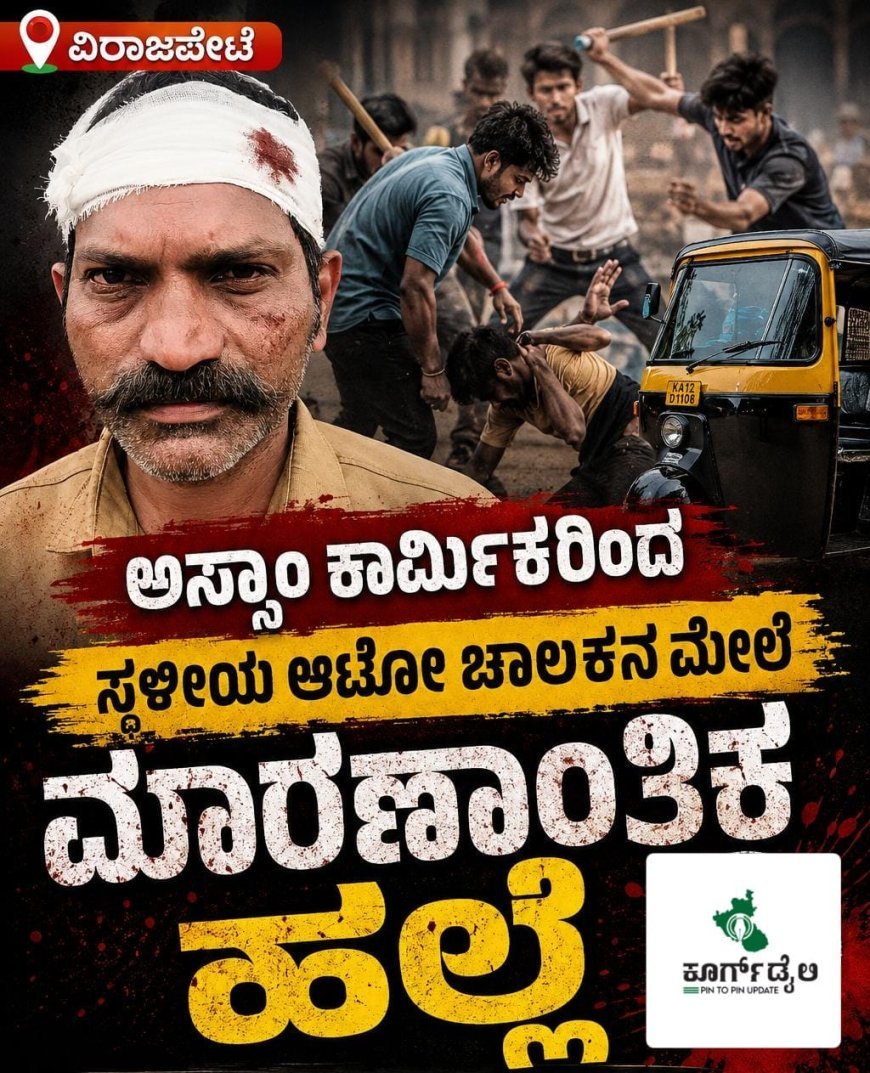 ವಿರಾಜಪೇಟೆ:ಅಸ್ಸಾಂ ಕಾರ್ಮಿಕರಿಂದ ಸ್ಥಳೀಯ ಆಟೋ ಚಾಲಕನ ಮೇಲೆ ಮಾರಣಾಂತಿಕ ಹಲ್ಲೆ