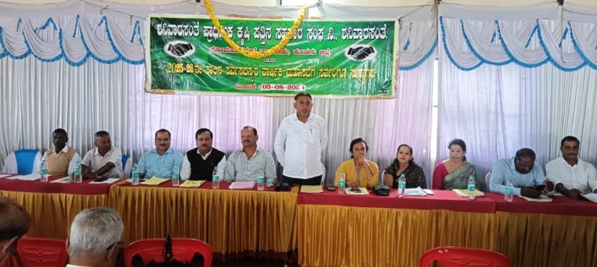 ಶನಿವಾರಸಂತೆ ಪ್ರಾಥಮಿಕ ಕೃಷಿ ಪತ್ತಿನ ಸಹಕಾರ ‌ಸಂಘಕ್ಕೆ 65ಲಕ್ಷ ರೂ ಲಾಭ