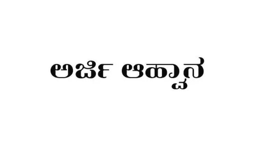 ಸಾಲ ಸೌಲಭ್ಯಕ್ಕೆ ಅರ್ಜಿ ಆಹ್ವಾನ