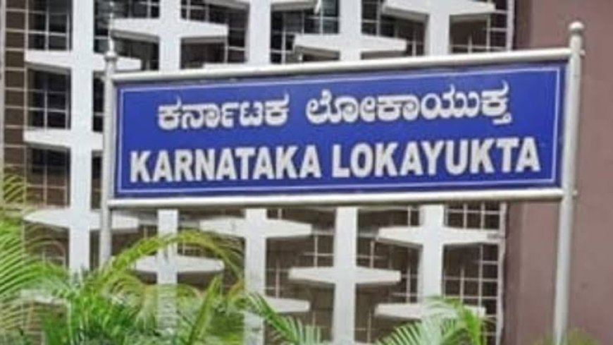 ಆ.12 ರಂದು ಲೋಕಾಯುಕ್ತದಿಂದ ದೂರು ಅರ್ಜಿ ಸ್ವೀಕಾರ