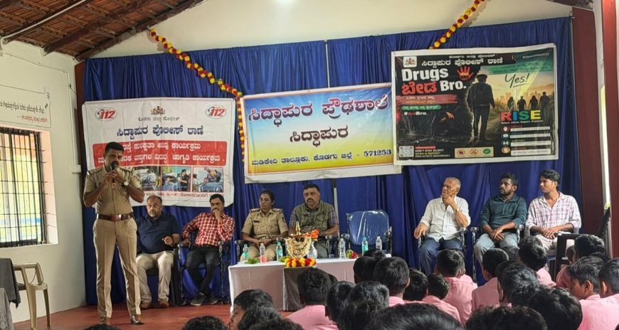 ಮಾದಕ ದ್ರವ್ಯಗಳಿಂದ ದೂರವಿದ್ದು ಶಿಕ್ಷಣಕ್ಕೆ ಆದ್ಯತೆ ನೀಡಿ:ಸಿದ್ದಾಪುರ ಪ್ರೌಢಶಾಲೆಯಲ್ಲಿ ಠಾಣಾಧಿಕಾರಿ ಮಂಜುನಾಥ್ ಜಾಗೃತಿ ಸಂದೇಶ