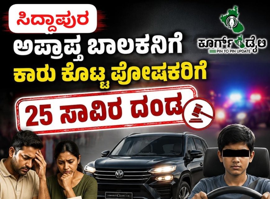 ಸಿದ್ದಾಪುರ: ಅಪ್ರಾಪ್ತ ಬಾಲಕನಿಗೆ ಕಾರು ಕೊಟ್ಟ ಪೋಷಕರಿಗೆ 25 ಸಾವಿರ ದಂಡ