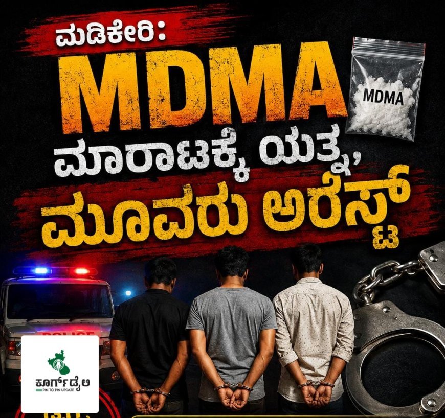 ಮಡಿಕೇರಿ:MDMA ಮಾರಾಟಕ್ಕೆ ಯತ್ನ,ಮೂವರು ಅರೆಸ್ಟ್