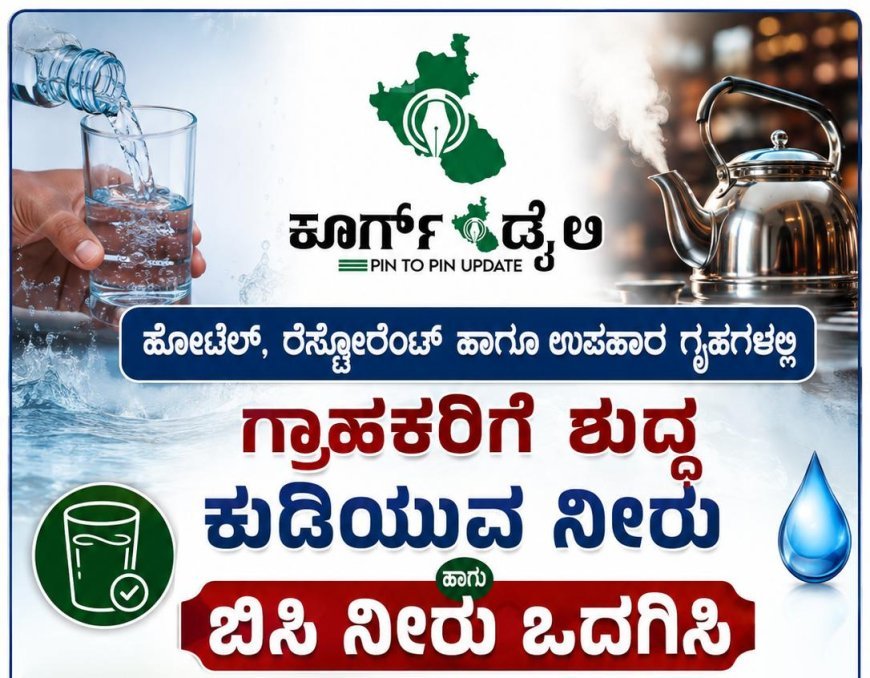 ಹೋಟೆಲ್, ರೆಸ್ಟೋರೆಂಟ್ ಹಾಗೂ ಉಪಹಾರ ಗೃಹಗಳಲ್ಲಿ  ಗ್ರಾಹಕರಿಗೆ ಶುದ್ಧ ಕುಡಿಯುವ ನೀರು ಹಾಗೂ ಬಿಸಿ ನೀರು ಒದಗಿಸಿ:ಡಾ.ಅನಿಲ್ ಧಾವನ್