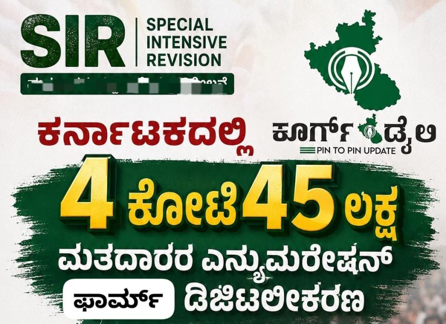 ಎಸ್ಐಆರ್: ಕರ್ನಾಟಕದಲ್ಲಿ 4 ಕೋಟಿ 45 ಲಕ್ಷ ಮತದಾರರ ಎನ್ಯುಮರೇಶನ್ ಫಾರ್ಮ್ ಡಿಜಿಟಲೀಕರಣ