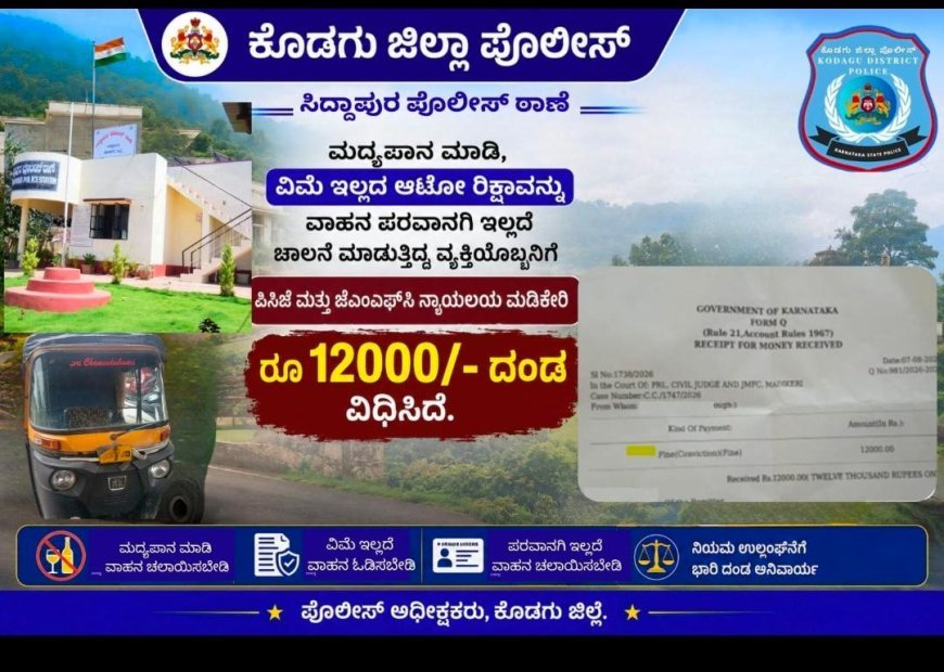 ಸಿದ್ದಾಪುರ:ಮದ್ಯಪಾನ ಮಾಡಿ ವಿಮೆ-ಪರವಾನಗಿ ಇಲ್ಲದ ಆಟೋ ಚಲಾಯಿಸಿದಕ್ಕೆ 12 ಸಾವಿರ ದಂಡ