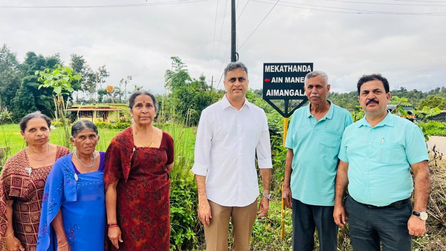 ಮೇಕತಂಡ ಐನ್ ಮನೆಗೆ ಹೋಗುವ ರಸ್ತೆಗೆ ಉದ್ಘಾಟಿಸಿದ ಶಾಸಕ ಎಎಸ್ ಪೊನ್ನಣ್ಣ