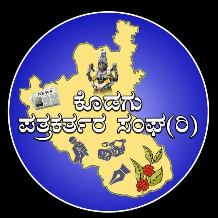 ಕೊಡಗು ಪತ್ರಕತ೯ರ ಸಂಘದಿಂದ  ಪ್ರಶಸ್ತಿಗಳಿಗೆ ಪೋಟೋ, ವರದಿ,ವೀಡಿಯೋಗಳ ಆಹ್ವಾನ