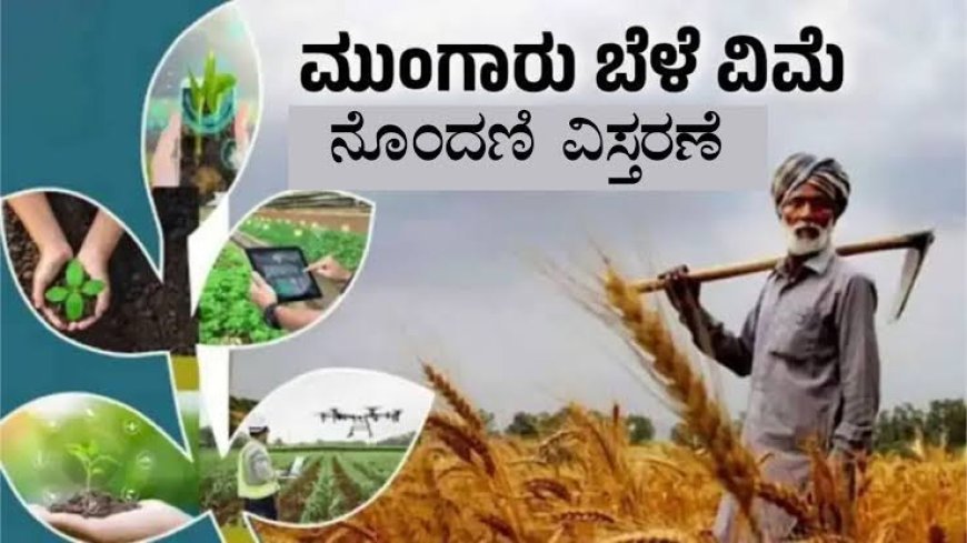 ಬೆಳೆ ವಿಮೆ ಪ್ರೀಮಿಯಂ ಪಾವತಿ ದಿನಾಂಕ ವಿಸ್ತರಣೆ