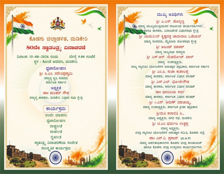 ಆ.15 ರಂದು ಕೊಡಗು ಜಿಲ್ಲಾಡಳಿತದಿಂದ ಸ್ವಾತಂತ್ರ್ಯ ದಿನಾಚರಣೆ