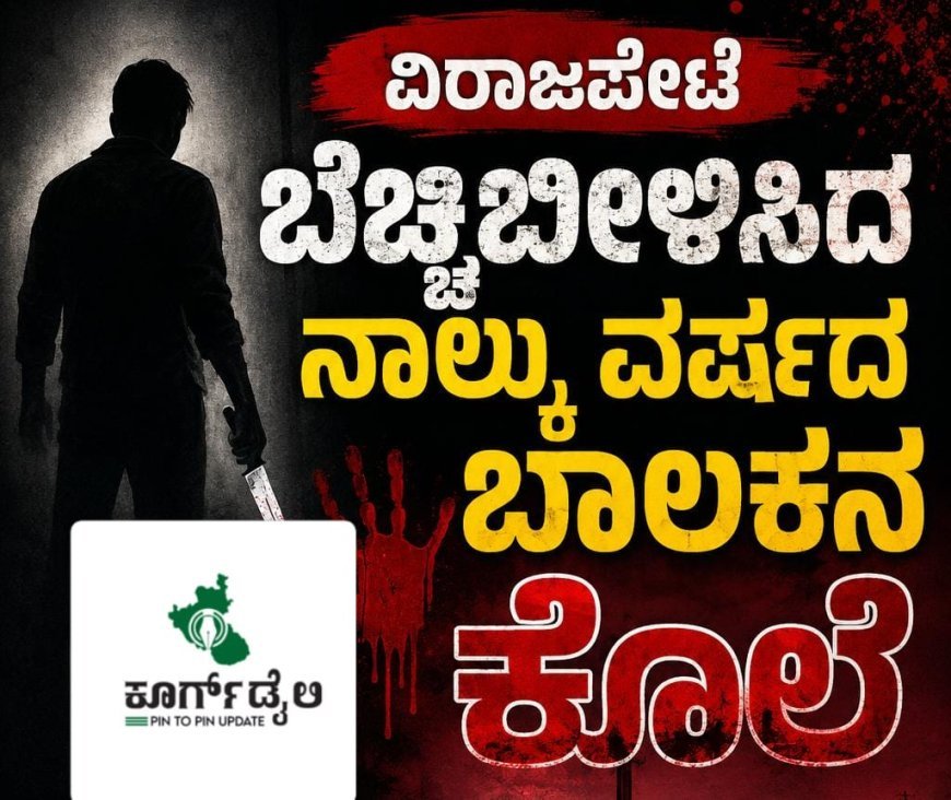 ವಿರಾಜಪೇಟೆ ಬೆಚ್ಚಿಬೀಳಿಸಿದ ನಾಲ್ಕು ವರ್ಷದ ಬಾಲಕನ ಕೊಲೆ