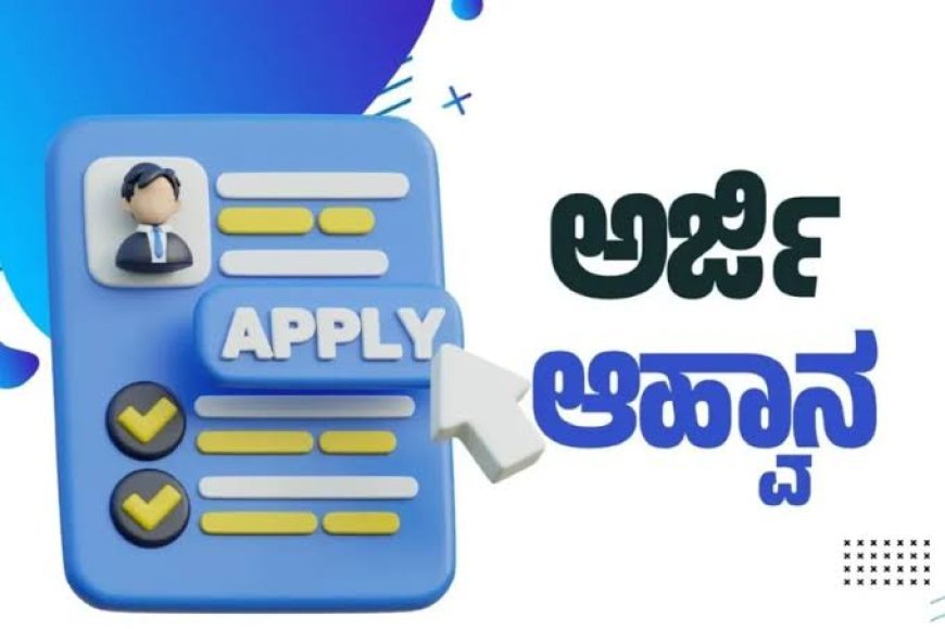 ಅತಿಥಿ ಶಿಕ್ಷಕರ ನೇಮಕಕ್ಕೆ ಅರ್ಜಿ ಆಹ್ವಾನ
