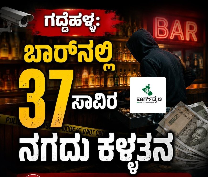 ಗದ್ದೆಹಳ್ಳ: ಬಾರ್‌ನಲ್ಲಿ 37 ಸಾವಿರ ನಗದು ಕಳ್ಳತನ