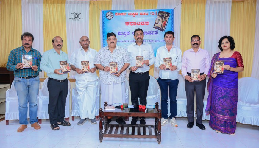 ಪತ್ರಕರ್ತ ಶ್ರೀಧರ್ ಹೂವಲ್ಲಿ ರಚಿಸಿರುವ ಕೊಡವ ಮಕ್ಕಡ ಕೂಟದ 126ನೇ ಪುಸ್ತಕ “ಕಥಾಂಜಲಿ” ಲೋಕಾರ್ಪಣೆ :   ಪುರುಷರ ರಕ್ಷಣೆಗೆ ಪ್ರತ್ಯೇಕ ಕಾನೂನು ಜಾರಿಯಾಗಬೇಕು : ಅಡಗೂರು ಹೆಚ್.ವಿಶ್ವನಾಥ್ ಅಭಿಮತ