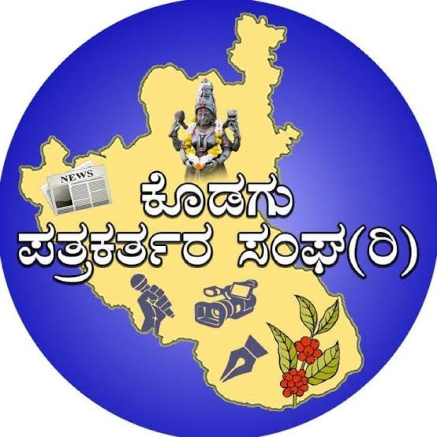 ಕೊಡಗು ಪತ್ರಕರ್ತರ ಸಂಘದ ದತ್ತಿನಿಧಿ ಪ್ರಶಸ್ತಿ ಪ್ರಕಟ