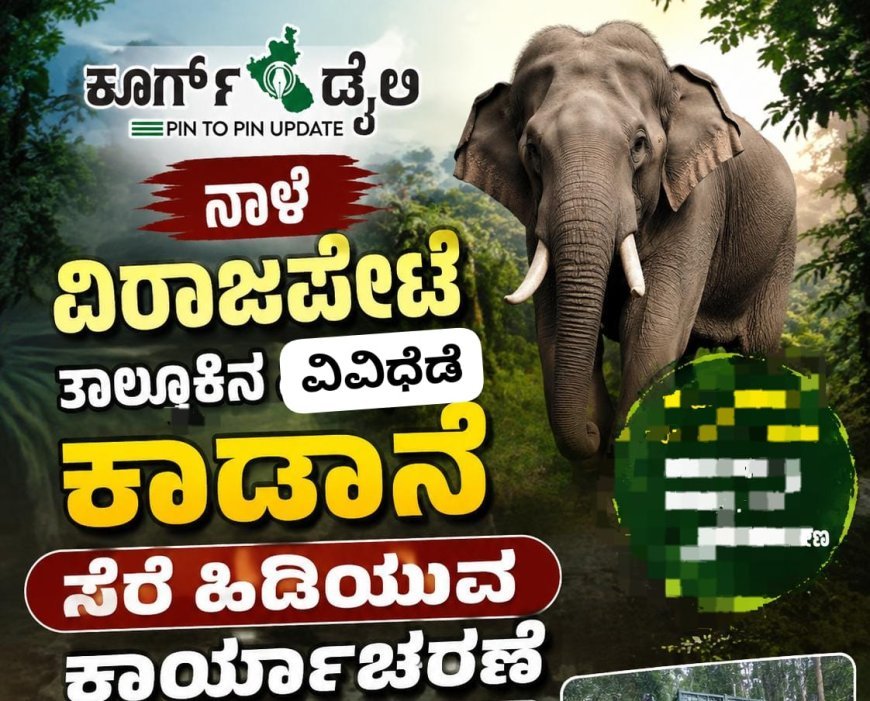 ನಾಳೆ ವಿರಾಜಪೇಟೆ ತಾಲ್ಲೂಕಿನ ವಿವಿಧೆಡೆ ಕಾಡಾನೆ ಸೆರೆ ಹಿಡಿಯುವ  ಕಾರ್ಯಾಚರಣೆ