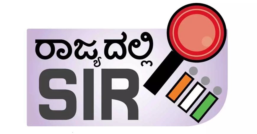ಎಸ್ಐಆರ್ ಕರ್ನಾಟಕದಲ್ಲಿ ಮೊದಲ ಹಂತ ಮುಕ್ತಾಯ:1ಕೋಟಿ 08 ಲಕ್ಷ ಮತದಾರರ ಹೆಸರು ಡಿಲೀಟ್