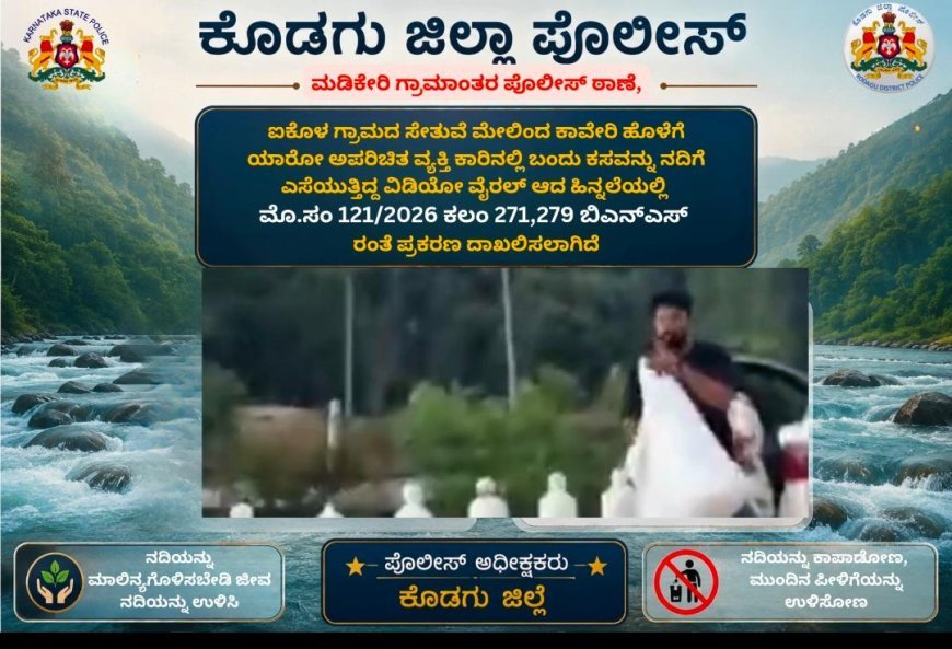 ಕಾವೇರಿ ನದಿಗೆ ಕಸ: ವೈರಲ್ ವಿಡಿಯೋ ಬೆನ್ನಲ್ಲೇ ಪ್ರಕರಣ ದಾಖಲು