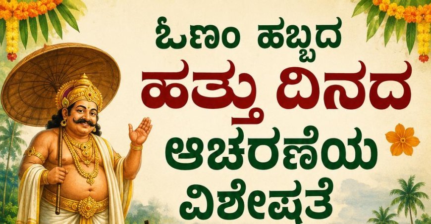ಓಣಂ ಹಬ್ಬದ ಹತ್ತು ದಿನದ ಆಚರಣೆಯ ವಿಶೇಷತೆ