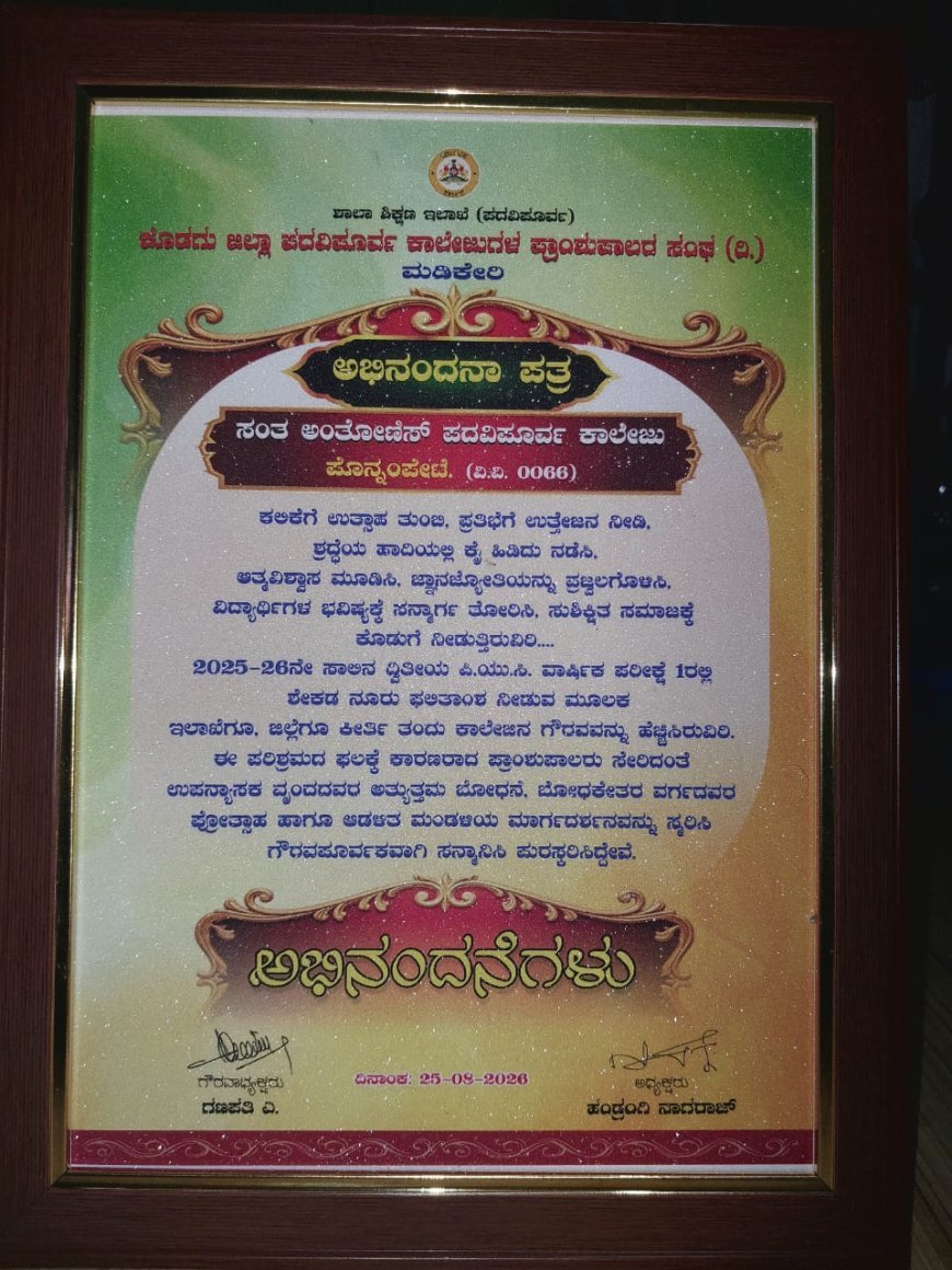 ಸತತ ನಾಲ್ಕು ವರ್ಷ ಶೇ.100 ಫಲಿತಾಂಶ: ಸೇಂಟ್ ಆಂಟೋನೀಸ್ ಪಿಯು ಕಾಲೇಜಿಗೆ ಸನ್ಮಾನ