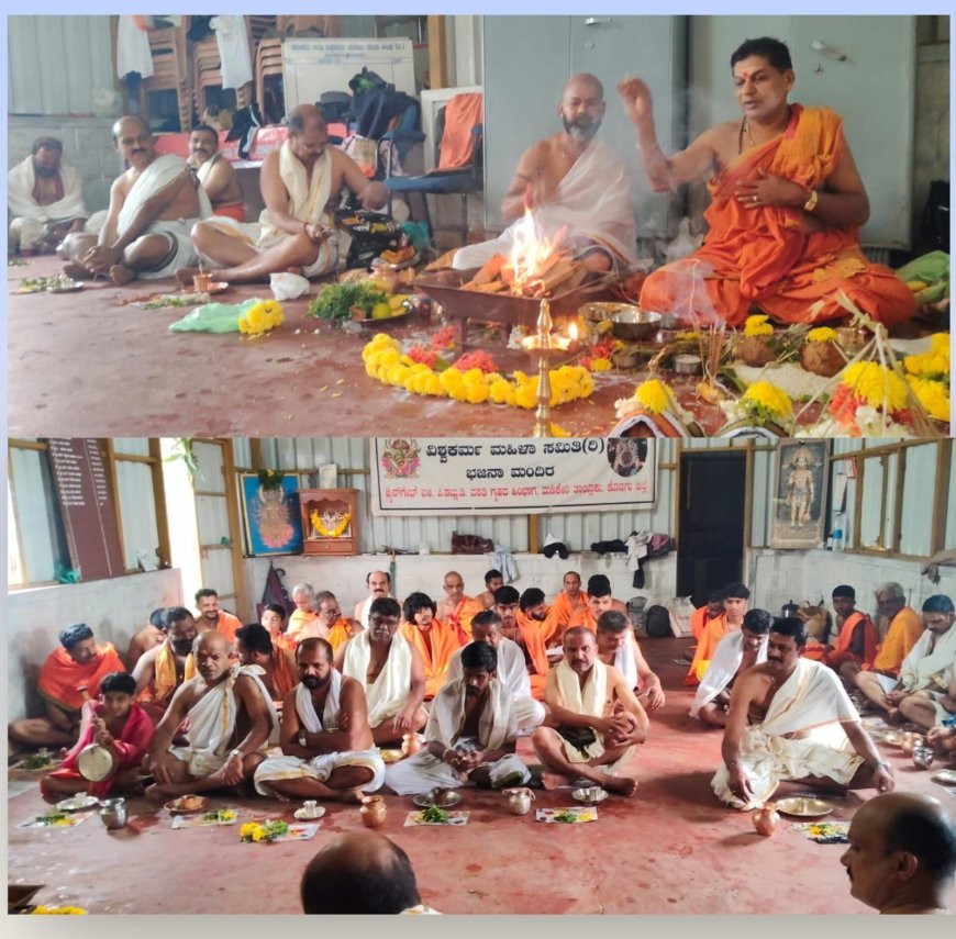 ಮಡಿಕೇರಿ ವಿಶ್ವಕರ್ಮ ಸಮಾಜ ಸೇವಾ ಸಂಘದಿಂದ ಶ್ರದ್ಧಾಭಕ್ತಿಯ ಋಗುಪಾಕರ್ಮ ಆಚರಣೆ