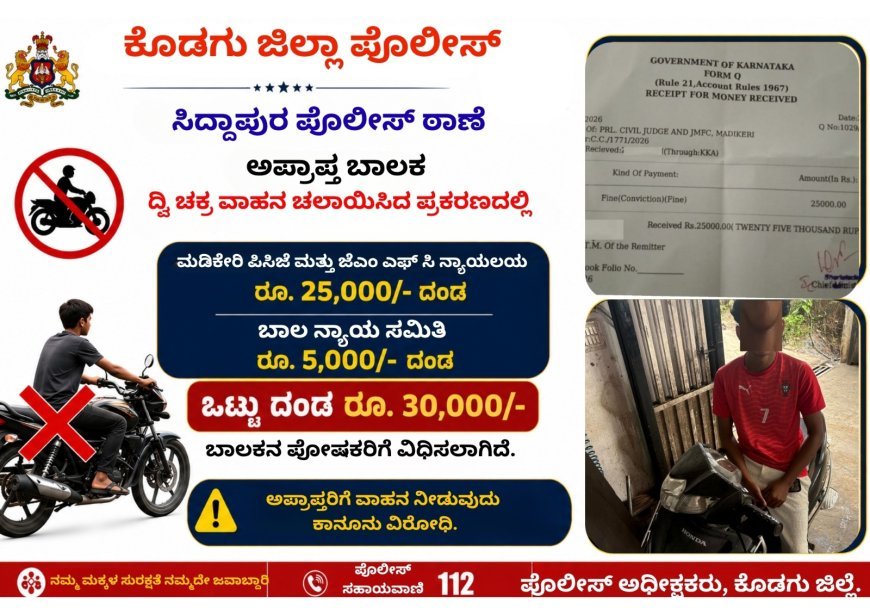 ಸಿದ್ದಾಪುರ: ಅಪ್ರಾಪ್ತನಿಂದ ದ್ವಿಚಕ್ರ ವಾಹನ ಚಾಲನೆ: 30 ಸಾವಿರ ರೂ ದಂಡ