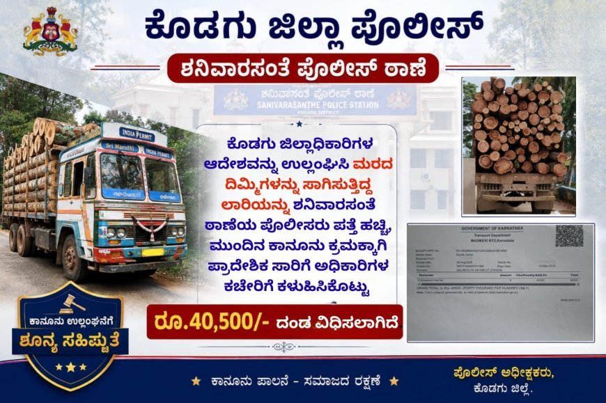 ಆದೇಶ ಉಲ್ಲಂಘಿಸಿ ಮರದ ದಿಮ್ಮಿಗಳ ಸಾಗಾಟ:40,500 ರೂ  ದಂಡ