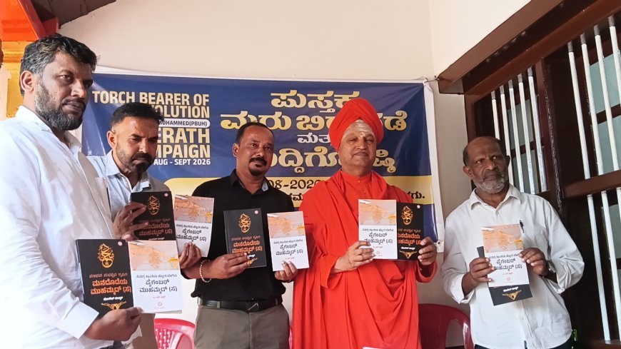 ವಿರಕ್ತ ದೊಡ್ಡ ಮಠದಲ್ಲಿ ಪ್ರವಾದಿ ಮುಹಮ್ಮದ್ (ಸ) ಸೀರತ್ ಕೃತಿಗಳ ಬಿಡುಗಡೆ