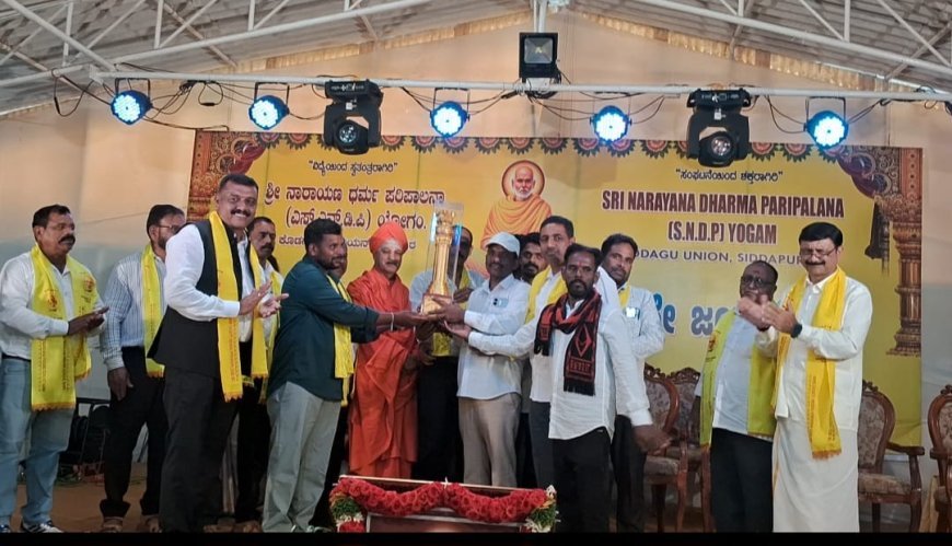 ಶನಿವಾರಸಂತೆ ಶ್ರೀ ನಾರಾಯಣ ಗುರು  ಧರ್ಮ ಪಾಲನ  ಯೊಗಂ  ಶಾಖೆಗೆ ಅತ್ಯುತ್ತಮ ಶಾಖೆ ಪ್ರಶಸ್ತಿ